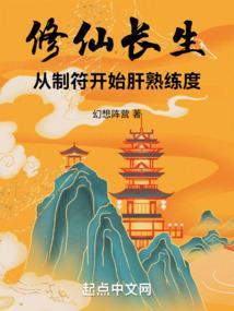 修仙长生路无弹窗
