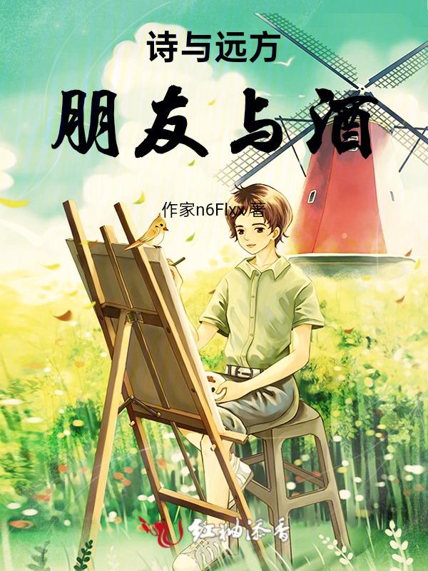 诗和远方的朋友