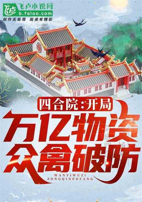 四合院开局百万吨饲
