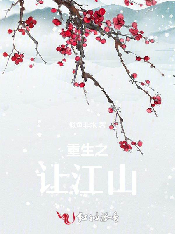 重生之江山为聘全文免费阅读