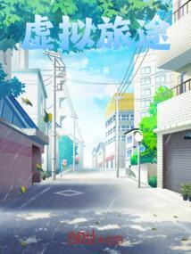 虚拟旅行者