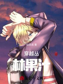 穿越丛林果汁漫画的