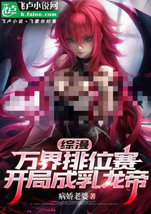 万界排行榜