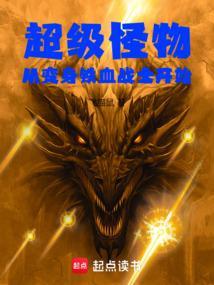 超级怪物从变身铁血战士开始TXT