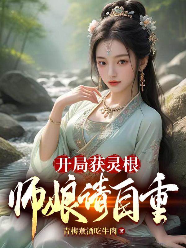 师娘请自重书评