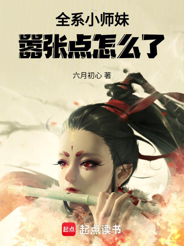 小师妹可以再嚣张点