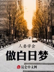 如何做白日梦?