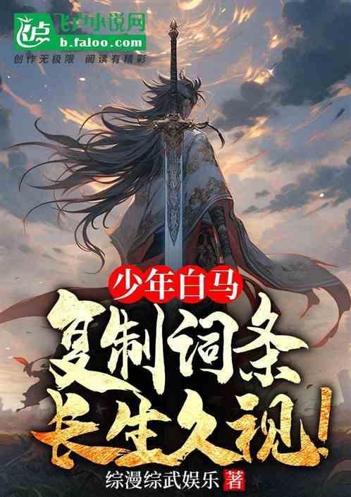 少年白马复制词条长生久视免费阅读