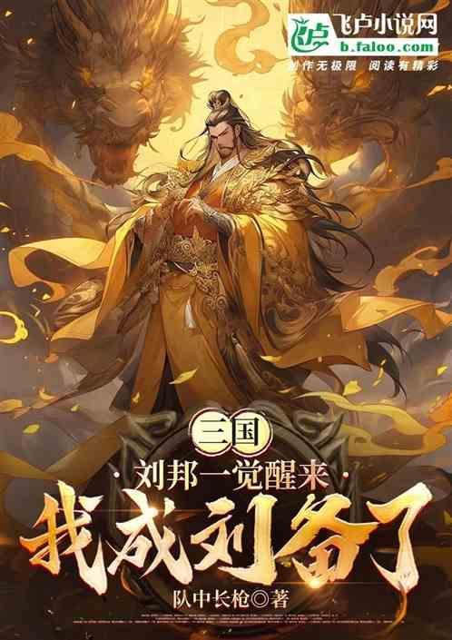 刘邦穿越到三国