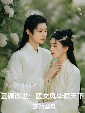 丑女医妃免费阅读