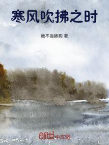 寒风吹彻含义