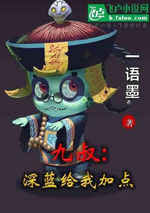 僵尸深蓝加点