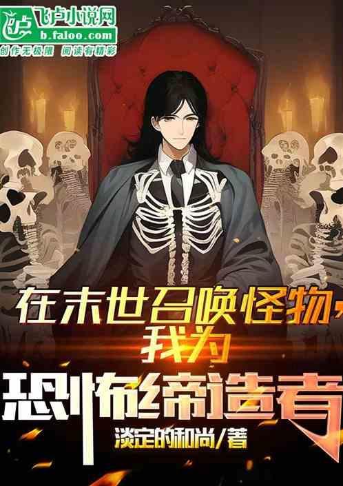我在末世当召唤师