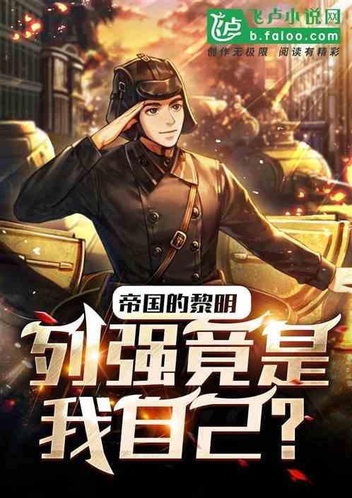 帝国的黎明简介
