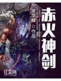 赤红火剑