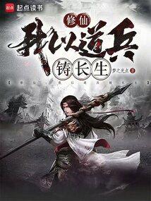 修仙我以道兵铸长生梦之光点
