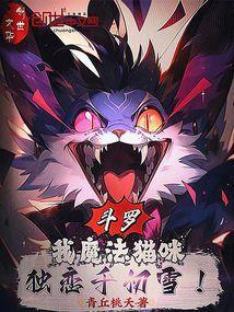 斗罗大陆之魔法
