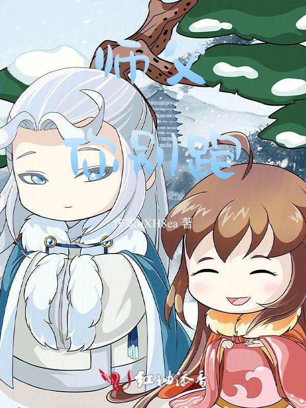 师傅你别跑