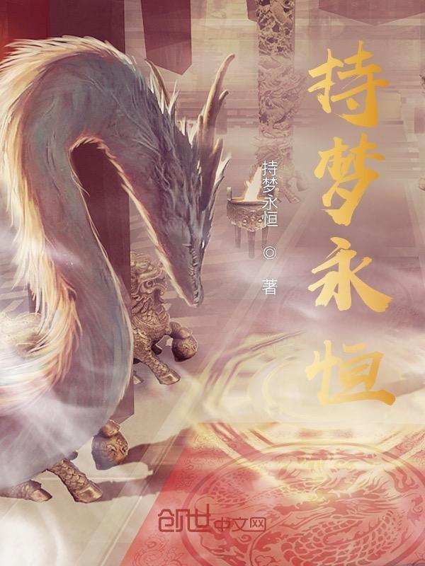 永恒的梦想是什么意思啊