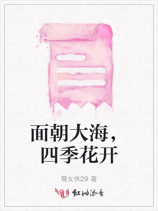面朝大海四面花开