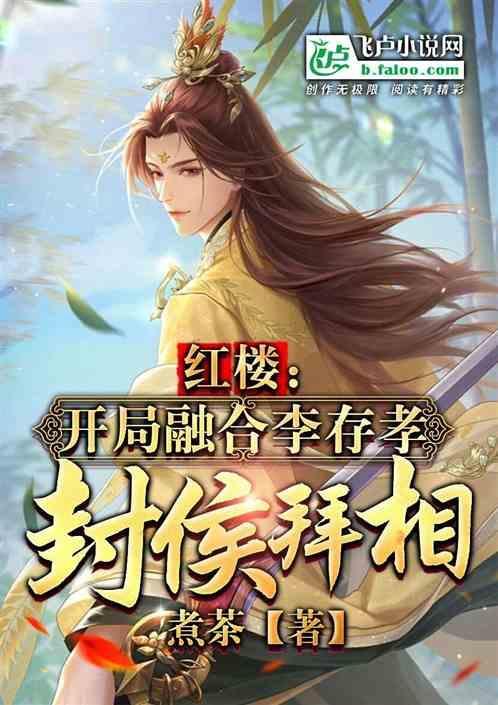 红楼开局融合李存孝