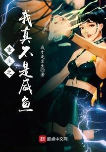 重生之我真不是咸鱼 我才是复生