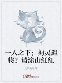 一人之下拘灵遣将请涂山红红名字