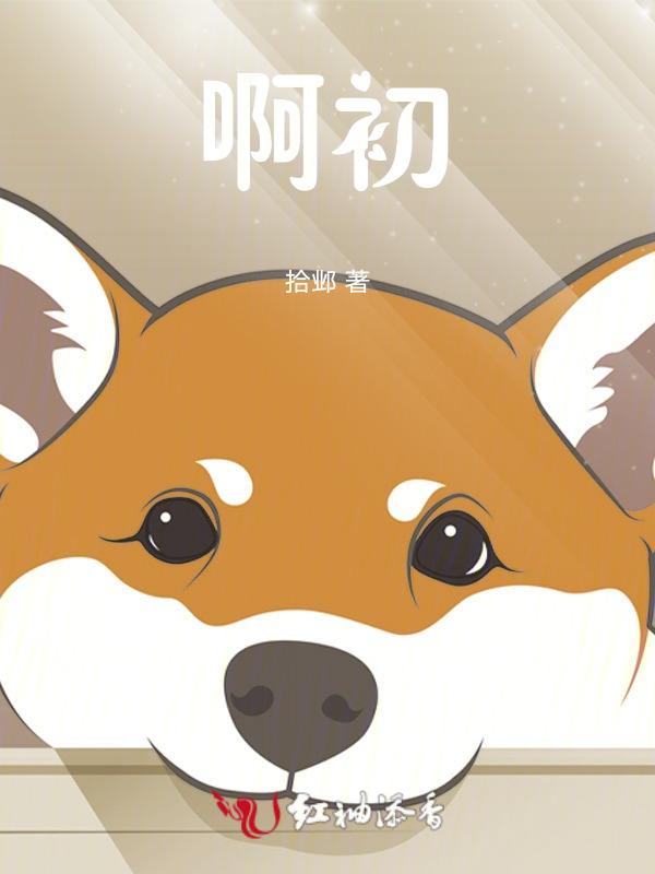 啊初妈妈最后结局