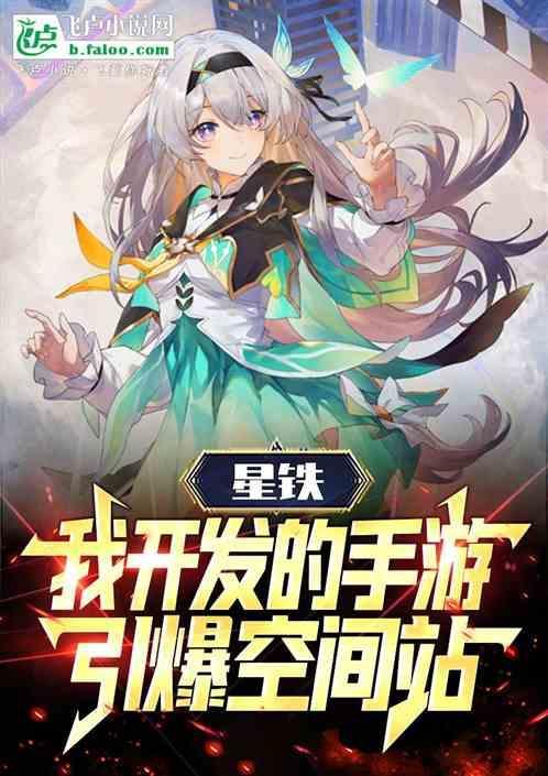 星铁我开发的手游引爆空间站 酸梅成精
