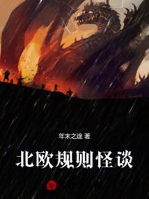 北欧规则怪谈酒店