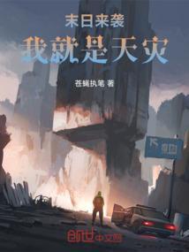 末日来袭我就是天灾