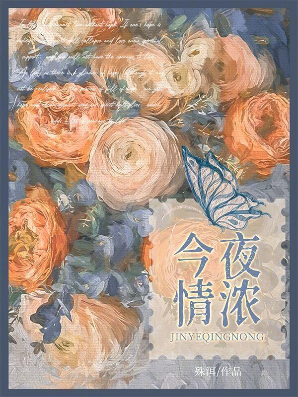 今夜情浓 殊洱