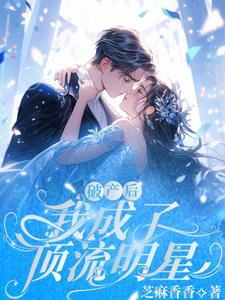 我成了顶流[穿书