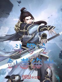 斗罗之剑网