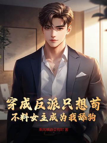 穿成反派后她只想咸鱼晋江