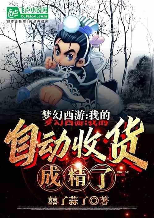 梦幻西游自动收货赚钱吗