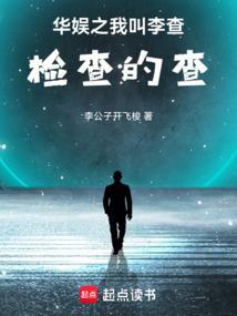 华娱之我叫李查TXT全集免费