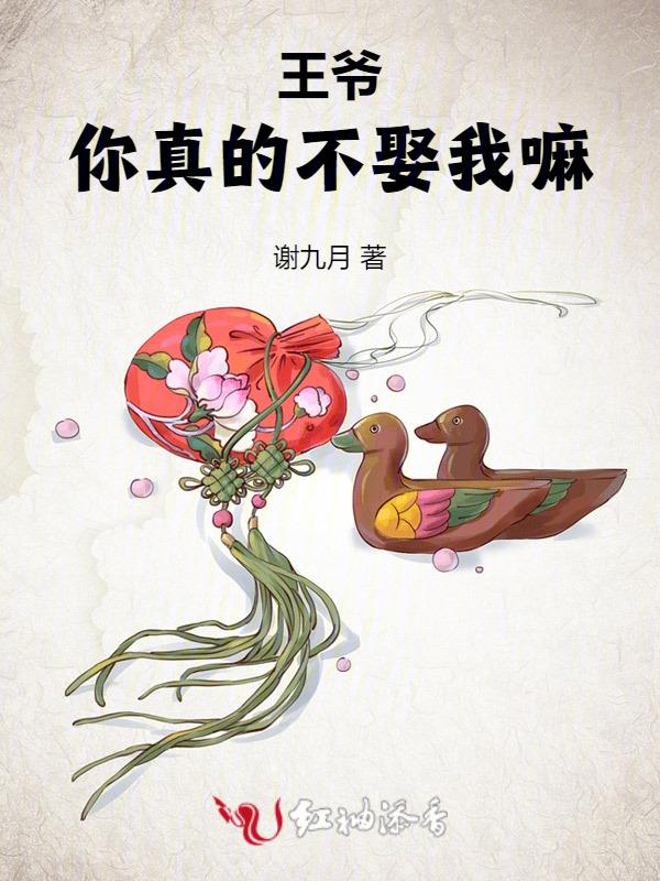 你真的不娶我嘛漫画