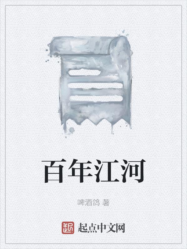 百年江河东流下打一动物
