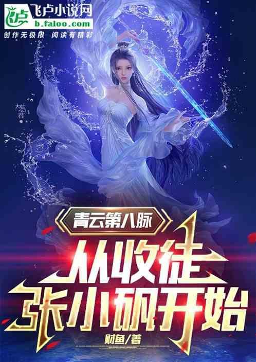穿越青云收徒张小凡