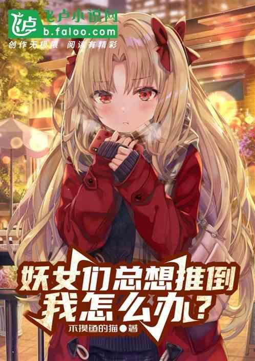 妖女她总会归来