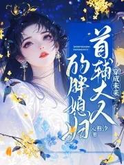 穿成首辅家的小野猫无弹窗