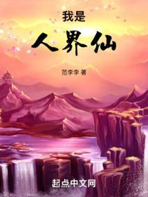 我是仙界白莲花免费阅读全本