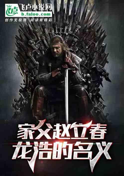 家父赵立春瑞虎的名义