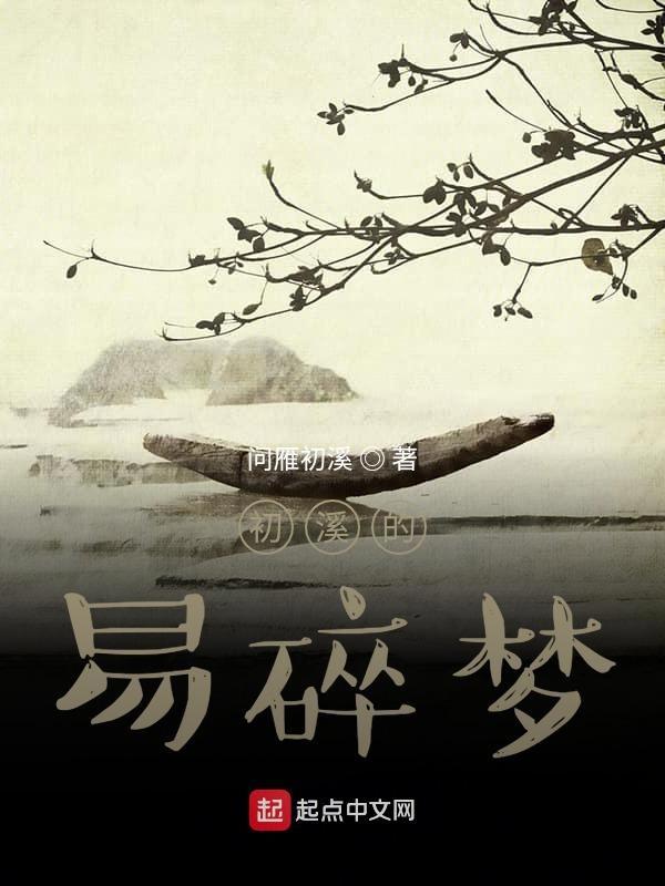 初澈易落同人文