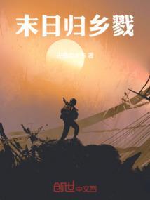末日归途