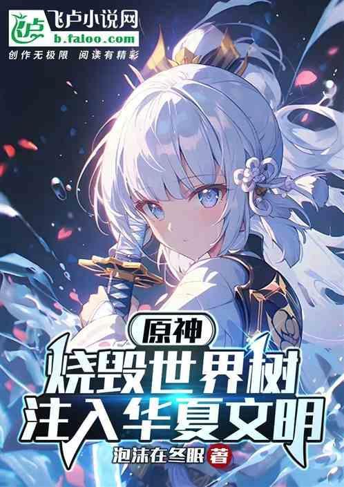 火烧世界树