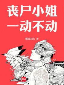 丧尸小姐姐图片大全