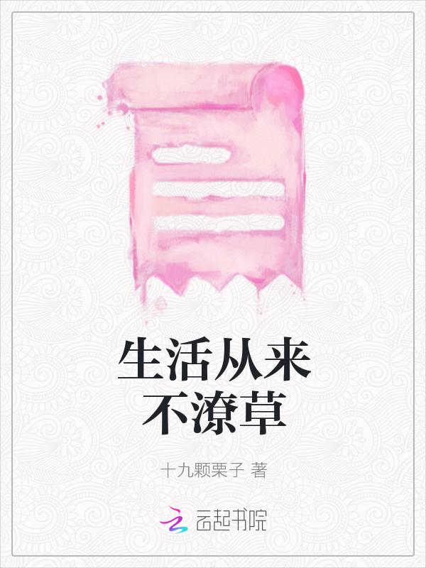 生活潦草了是什么意思