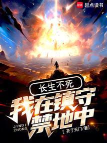 我在镇守百万年